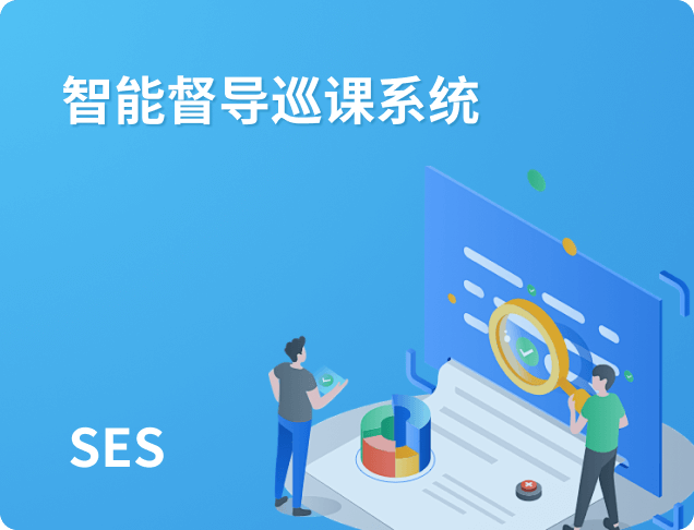 智能督导巡课系统