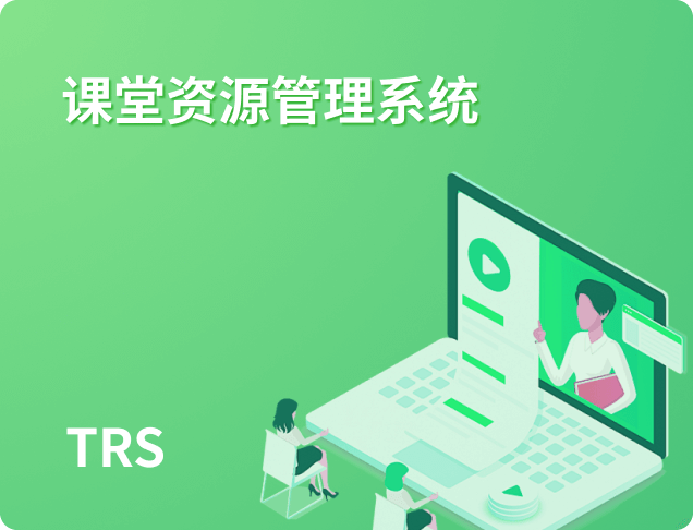 课堂资源管理系统