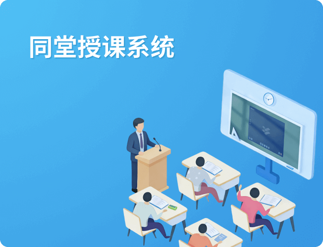同堂授课系统