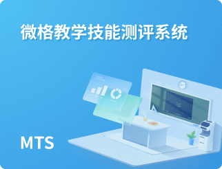 微格教学技能测评系统