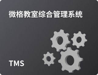 微格教室综合管理系统