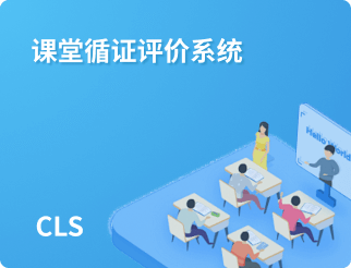 课堂循证评价系统