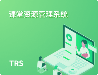 课堂资源管理系统